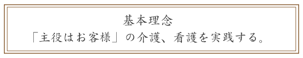 ラフィーネの基本理念