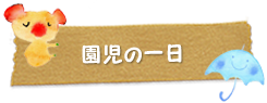 園児の一日