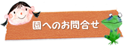 園へのお問合せ