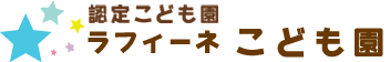 認定こども園 ラフィーネこども園