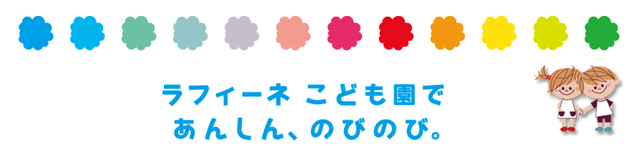 北九州市小倉南区の保育園 | 認定こども園 ラフィーネこども園